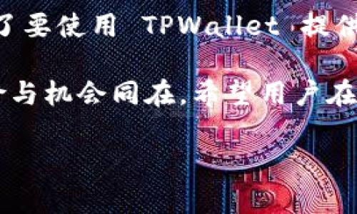 为什么TPWallet交易总是失败？解决方案与用户指南

TPWallet, 交易失败, 加密货币, 解决方案, 用户指南/guanjianci

引言：了解TPWallet与常见交易问题
在加密货币交易逐渐盛行的今天，TPWallet作为一款方便实用的钱包受到越来越多用户的喜爱。然而，许多用户在实际操作中却遇到了交易失败的问题，这无疑给他们的交易体验带来了诸多困扰和 frustrations。那么，TPWallet交易失败的原因是什么？又该如何有效解决这些问题呢？

交易失败的普遍原因
在使用TPWallet进行交易时，用户可能会遇到多种情况下的失败。首先，我们来看看一些常见的原因：

ul
listrong网络问题：/strong交易的成功与否与网络的稳定性密切相关。如果用户的网络不稳定，可能导致交易信息无法及时发送到区块链网络。/li
listrong手续费不足：/strong交易手续费是不容忽视的一部分。如果设置的手续费过低，交易可能就会被矿工拒绝。特别是在网络拥堵的情况下，手续费的不足很容易导致交易被挂起或失败。/li
listrong合约问题：/strong如果交易涉及到智能合约，合约本身的缺陷或错误也可能导致交易的失败。例如，合约中的函数调用错误，或条件不满足等问题。/li
listrong账户余额不足：/strong显而易见，如果用户的账户余额不足以覆盖所需的交易金额及手续费，交易必然会失败。/li
listrong版本不兼容：/strong一些用户可能会因为使用了不兼容版本的TPWallet而导致交易问题，确保软件是最新版本非常重要。/li
/ul

网络延迟与连接问题
关于网络问题，需要 ressalting 的是，许多用户可能忽视了自身网络的稳定性。在高峰时段，网络拥堵的情况非常普遍，尤其是对那些使用移动网络的用户。在这种情况下，建议你尝试切换到更稳定的 Wi-Fi 网络，或重启路由器。此外，定期检查网络连接也是一种有效的预防措施。

手续费的设置
谈到手续费，许多新手可能会以为只要支付一点即可完成交易，实际上，手续费的设定与交易的成功率密切相关。尤其在网络繁忙的时候，建议用户适当增加阈值，确保你的交易被及时处理。这是一个相对简单但有效的解决方案。

智能合约的复杂性
在使用 TPWallet 进行交易时，涉及到的智能合约或许是用户们容易忽略的一部分。如果合约代码不够完善或存在漏洞，那就极有可能导致交易失败。如果有时间，可以尝试了解一些基础的合约开发知识，或者咨询专业人士以确保合约的安全性和有效性。

账户余额不足的直接影响
为了确保交易的顺利进行，用户应定期检查自己的账户余额。如果你发现自己的账户余额在交易前已经低于预期，那么赶紧为你的钱包充值吧！这项措施是解决此类问题最直接有效的方法。

如何解决TPWallet交易失败问题
现在我们来看一下具体的解决方案，帮助用户顺利完成交易。这里我们列出几个步骤，用户可以逐一尝试：

ul
listrong检查网络连接：/strong首先确保你的网络连接稳定，使用 Wi-Fi 或快速的移动数据。如果可能，重启你的路由器。/li
listrong调整手续费：/strong访问 TPWallet 的设置界面，适当增加交易手续费。具体金额可参考网络当前的拥堵情况。/li
listrong确认余额：/strong在进行任何交易前，确保你的账户中有足够的余额，能够覆盖所需金额和手续费。/li
listrong使用最新版本：/strong确保你正在使用TPWallet的最新版本，更新时也请查看有关更改日志的信息，以便了解新功能和纠正的错误。/li
listrong咨询专业人士：/strong如有疑问，找寻社区支持或者专业的顾问进行咨询，有时候他人的经验能为你带来新的视角。/li
/ul

用户经验分享：个人故事
作为一名TPWallet的用户，我曾经遇到过几次交易失败的问题。如果不是在交易前强调核对信息，可能会造成损失。在一次交易中，由于事务繁忙，我没有仔细检查手续费的设置，最终导致交易在网络拥堵时被拒绝。经过那次教训，我开始更重视网络连接的稳定性和手续费的合理设置。

而在另一种情况下，当我与朋友分享这一经历时，他建议我了解更多关于智能合约的技术知识。他告诉我，了解合约的工作机理，有助于我在进行一些复杂交易时更好地控制风险。这真的很有用，我开始阅读相关文献，甚至尝试编写自己的简单合约，增进了对这一领域的理解。

转换思路与总结
交易失败不仅仅是一个技术性的问题，还是一个多方面的挑战。涉及到网络、手续费、账户余额以及加载的合约等多个因素。因此，在进行交易时，除了要使用 TPWallet 提供的工具，还要结合自身的实际情况，从而确保顺利交易。希望本指南能够帮助用户解决交易失败的问题，为你提供高效而愉悦的加密货币交易体验。

如果你仍然遇到问题或有进一步的疑问，建议随时访问TPWallet的官方支持平台，那里会有更专业的技术支持和更新的信息。交易的魅力在于风险与机会同在，希望用户在充满变数的加密世界中，能够掌握主动权，不断学习，总结经验，以便更加成功地进行每一次交易。

在未来的交易中，深入理解TPWallet及其功能，规范自己的操作，才能在这片数字资产的海洋中，乘风破浪，扬帆远航。