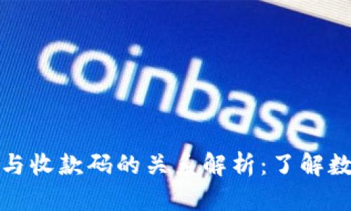 加密货币钱包地址与收款码的关系解析：了解数字资产的收款方式