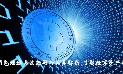 加密货币钱包地址与收款码的关系解析：了解数字资产的收款方式