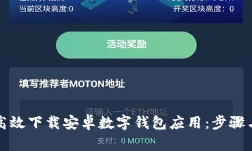 如何高效下载安卓数字钱包应用：步骤与技巧
