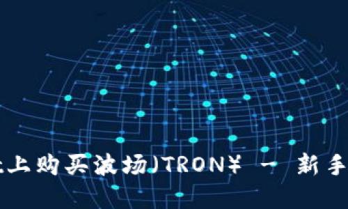如何在TPWallet上购买波场（TRON） - 新手指南及实用技巧