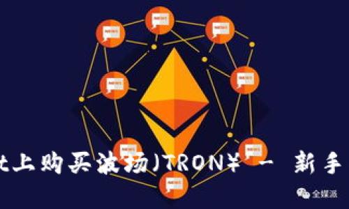 如何在TPWallet上购买波场（TRON） - 新手指南及实用技巧