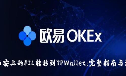 yaml
如何将币安上的FIL转移到TPWallet：完整指南与注意事项