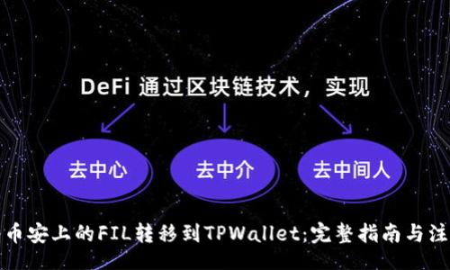 yaml
如何将币安上的FIL转移到TPWallet：完整指南与注意事项