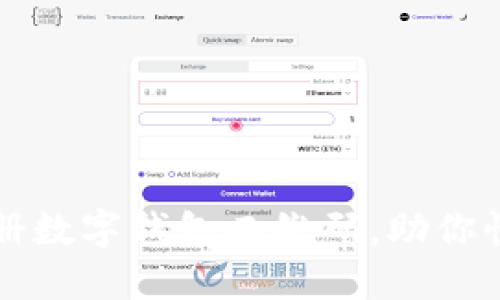 如何轻松注册数字钱包二维码，助你快捷管理资产