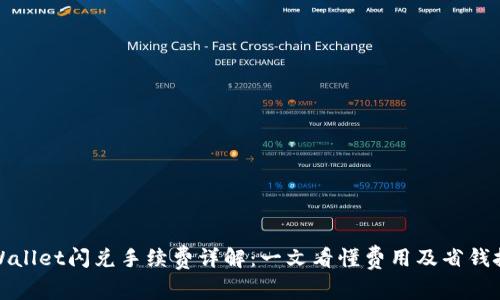TPWallet闪兑手续费详解：一文看懂费用及省钱技巧