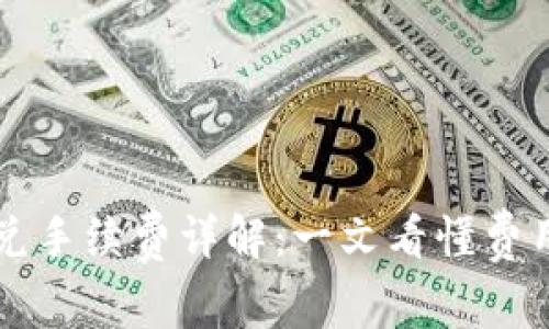 TPWallet闪兑手续费详解：一文看懂费用及省钱技巧