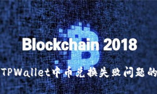 如何解决TPWallet中币兑换失败问题的详细指南
