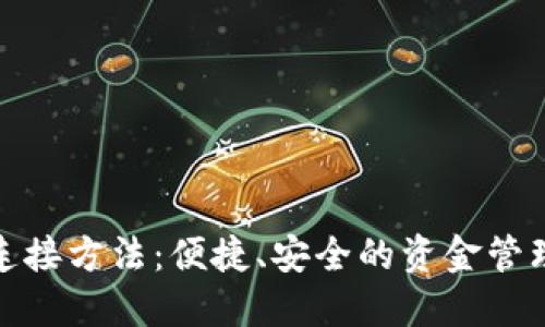 数字钱包连接方法：便捷、安全的资金管理解决方案