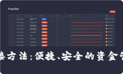 数字钱包连接方法：便捷、安全的资金管理解决方案