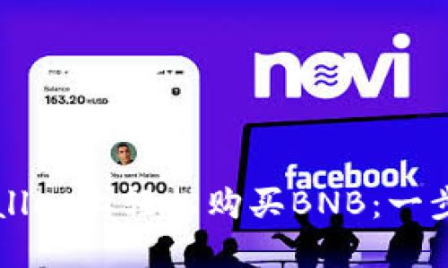 如何在TPWallet上轻松购买BNB：一步步指南秘籍