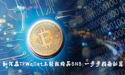 如何在TPWallet上轻松购买BNB：一步步指南秘籍