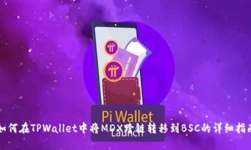 如何在TPWallet中将MDX跨链转移到BSC的详细指南