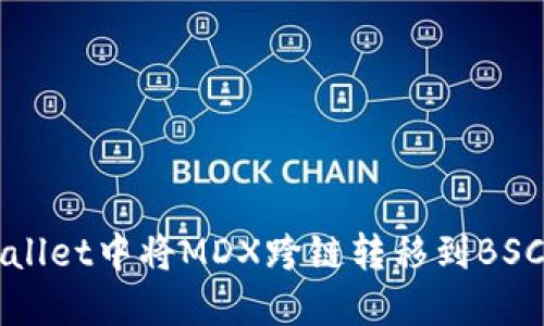如何在TPWallet中将MDX跨链转移到BSC的详细指南