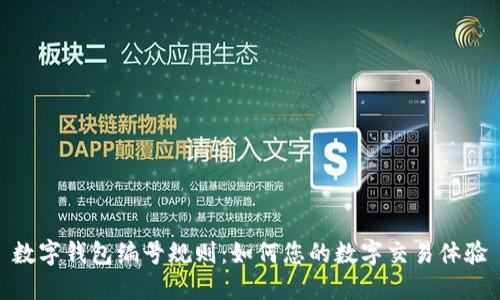 数字钱包编号规则：如何您的数字交易体验