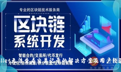 TPWallet无法查看交易记录的解决方案及用户经验分享