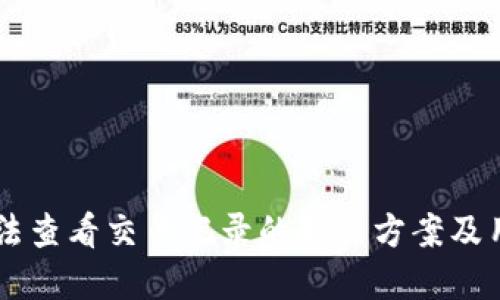 TPWallet无法查看交易记录的解决方案及用户经验分享