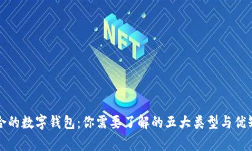 选择适合的数字钱包：你需要了解的五大类型与优缺点分析