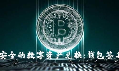 如何在TPWallet上进行安全的数字资产兑换：钱包签名的重要性及其流程详解