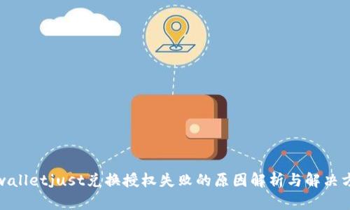 tpwalletjust兑换授权失败的原因解析与解决方案