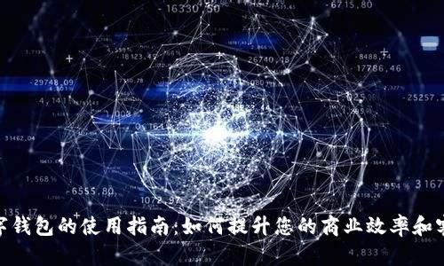 企业数字钱包的使用指南：如何提升您的商业效率和客户体验