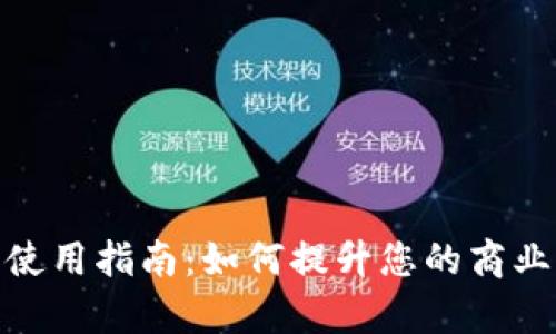 企业数字钱包的使用指南：如何提升您的商业效率和客户体验