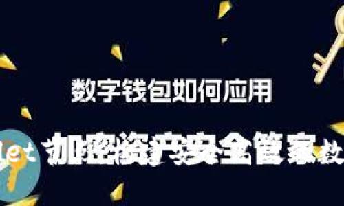 深入了解TPWallet节点：构建安全高效的数字资产管理工具