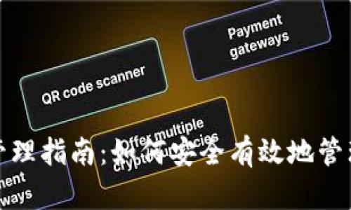 数字货币钱包管理指南：如何安全有效地管理你的数字资产