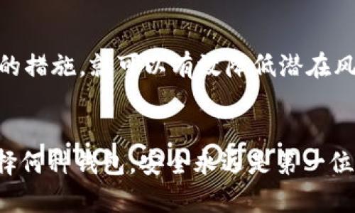  TPWallet为什么显示高风险？解析其原因与用户应对策略 / 

 guanjianci TPWallet, 高风险, 加密钱包, 安全性, 用户策略 /guanjianci 

引言
在当前的数字货币世界中，钱包的安全性对于投资者来说至关重要，而TPWallet的高风险警示无疑引起了众多用户的关注。TPWallet作为一个相对流行的加密货币钱包，提供了多种功能，如代币存储、交易等，但其高风险的标签究竟为何而来？这篇文章将深入探讨TPWallet高风险的原因，以及用户如何在使用过程中做好相应的防范措施。

TPWallet背景概述
TPWallet是一款支持多种数字货币的加密钱包，其便捷性和多功能性使得它吸引了众多用户。用户通常能够在TPWallet中直接交易和存储多种加密资产，这对于忙碌的投资者来说，无疑提供了极大的便利。但是，随着加密货币市场的迅猛发展，安全隐患也随之增加，而TPWallet高风险的警示正是反映了这一现实。

高风险的表现与原因
那么，TPWallet到底为何被标注为高风险呢？这主要可以归结为以下几个方面：

ul
listrong未经过大型审计的特性：/strongTPWallet在安全审计方面的透明度不足，许多用户在选择使用这类钱包时，并不了解其底层算法和系统设计的安全性。/li
listrong用户反馈与社区评价：/strong TPWallet的用户社区偶尔会出现关于安全问题的反馈，包括黑客攻击、资金丢失等事件，这些都增加了其被认定为高风险的可能性。/li
listrong更新与维护的频率：/strong 加密钱包需要定期更新，以修补潜在的安全漏洞。但根据一些用户的反馈，TPWallet的更新频率并不高，可能导致安全性不足。/li
listrong用户教育与防范意识：/strong 有些用户对加密货币的基本安全措施缺乏了解，容易被钓鱼攻击等安全威胁所影响，最终与钱包本身的安全狀態息息相关。/li
/ul

高风险警示的影响
TPWallet被标记为高风险后，用户在使用时可能会感到不安。风险提示是在警示用户可能面临的安全威胁，但与此同时，这类标注也可能导致一些投资者对TPWallet的信任度下降，选择转向其他钱包产品。值得注意的是，虽然高风险警示给了用户足够的警惕，但真正的风险并不仅限于软件本身，还包括用户的操作习惯和安全防范意识。

个人经验与反思
作为一个涉足加密货币投资多年的人，我曾经使用过多种加密钱包。在我的经验中，钱包的安全性是极其重要的，但更重要的是用户本身的安全防范意识。例如，在使用TPWallet的过程中，我发现我必须要进行定期检查，及时更新我的安全设置，避免使用过于简单的密码，并启用双重身份验证。在与别人分享经验时，我总是强调切勿忽视个人安全的细节传统。

用户应对策略
面对TPWallet的高风险提示，用户应该采取一些措施以增强自己的安全防护：

ul
listrong启用双重身份验证：/strong 许多加密钱包支持双重身份验证，这可以显著提高账户的安全性。/li
listrong定期备份钱包：/strong 定期备份可以确保即便遭遇突发安全事件，用户的资产也不会丢失。/li
listrong选择安全的网络环境：/strong 避免在公共网络中进行重要操作，使用VPN等工具增强网络安全。/li
listrong高度关注社区动态：/strong 加入相关论坛和社群，了解其他用户的使用体验和安全防范建议，能够有效增强用户对TPWallet的信任和使用安全性。/li
listrong保持警惕，谨防钓鱼攻击：/strong 用户在接收到不明链接或信息时要保持高度警惕，切勿轻信。/li
/ul

结论
总的来说，TPWallet之所以被标注为高风险，主要源自其在安全审计、用户反馈、更新频率等多个方面的不足。然而，用户若能够增强个人的安全防范意识，采取必要的措施，就可以有效降低潜在风险。在使用任何数字货币钱包的过程中，选择安全和适合自己的产品，并且在日常操作中高度警惕，才能让我们的投资之路更加安全、顺畅。

总结
TPWallet虽被标示为高风险，但这并不完全意味着它不可用。每个用户在使用时都应该具备强烈的安全意识，并采取必要的措施来保障自己的资产安全。无论是选择何种钱包，安全永远是第一位的。希望每位投资者在面对风险时，能够保持冷静，认真分析、合理规划，确保自己的投资之路稳健前行。