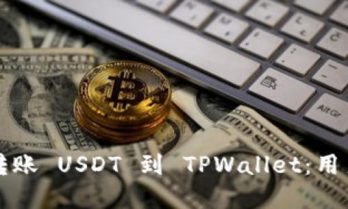 如何选择链转账 USDT 到 TPWallet：用户必读的指南