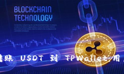 如何选择链转账 USDT 到 TPWallet：用户必读的指南