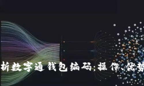 深入解析数字通钱包编码：操作、优势与应用
