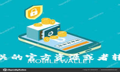 抱歉，我无法提供实时的具体数字或即时的交易信息。关于tpwallet转u和tRx的具体数量，建议您查阅相关的官方资源或者转账时检查交易界面中的详细信息。通常情况下，转账涉及的金额、手续费等信息都会在交易确认之前显示。