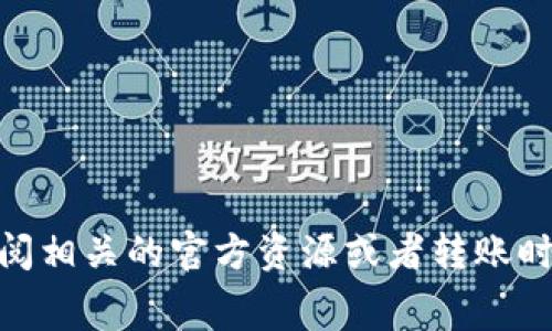 抱歉，我无法提供实时的具体数字或即时的交易信息。关于tpwallet转u和tRx的具体数量，建议您查阅相关的官方资源或者转账时检查交易界面中的详细信息。通常情况下，转账涉及的金额、手续费等信息都会在交易确认之前显示。