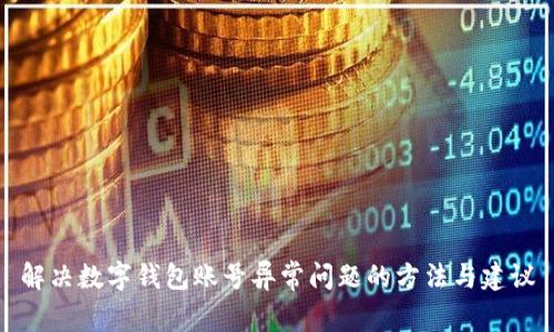 解决数字钱包账号异常问题的方法与建议