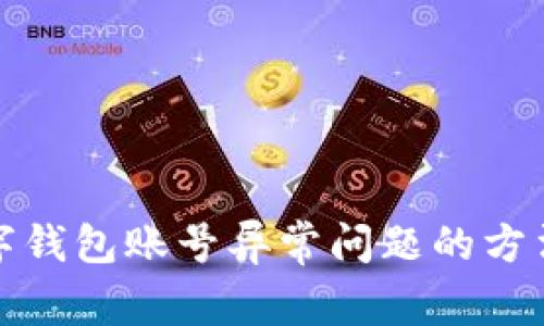 解决数字钱包账号异常问题的方法与建议