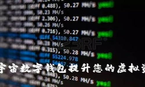 如何利用元宇宙数字钱包提升您的虚拟资产管理能力