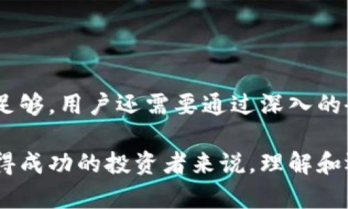 在区块链和加密货币领域，TPWallet风险标志是指该平台对某些操作或资产进行的风险评估。这些风险标志可能暗示某个投资机会、交易或资产可能存在潜在的风险，包括价格波动大、市场操纵风险、流动性不足等情况。理解这些风险标志对于个人投资者和用户来说至关重要，能够帮助他们做出更明智的决策。

### TPWallet风险标志的具体意义

TPWallet是一个多链钱包，支持多种数字资产的存储与管理。作为用户，了解TPWallet的风险标志非常重要，尤其是当你涉及资产交易时。这些风险标志通常由平台提供，以帮助用户识别潜在的投资风险。

### 风险标志的类型

1. 市场波动性风险
市场波动性是指资产价格在短时间内剧烈变动的现象。TPWallet对某些高波动性资产进行标记，提醒用户在交易前要谨慎考虑。例如，如果某种代币近期价格波动异常，则可能会被标记为高风险。这种情况下，投资者在考虑投资前需要仔细分析其价格走势和市场背景。

2. 流动性风险
流动性风险是指在特定时间无法以合理价格成交的风险。TPWallet会对流动性较低的资产进行标记，让用户明白在需要快速变现时可能面临的困难。例如，小型市值的代币可能受到流动性风险的影响，因此在投资之前，用户需确保自己能够接受这样的风险。

3. 安全性风险
安全性风险涉及加密资产的存储与交易安全。TPWallet可能会对一些代币的项目方或技术背景进行评估，标记那些在安全性方面存在疑问的资产。用户在选择投资项目时，应该特别关注项目的开发团队、技术路线图及社区支持，以降低投资风险。

4. 法规风险
不同地区的法律法规对于加密货币的监管程度不同，因此存在法规风险。TPWallet会对一些在监管上存在争议的资产进行标记，以提醒用户关注相关法律动态。投资者应了解投资的代币是否符合其所在地区的法律法规，从而避免因违规而导致的损失。

5. 项目风险
项目风险包含了对项目本身的评估，包括技术可行性、市场需求等因素。如果TPWallet对某个项目作出风险警示，用户就应当更加谨慎，充分研究项目背景和团队情况。不要仅依赖于投资推荐，而是要结合自身判断能力进行分析。

### 如何使用风险标志进行投资决策

在接触TPWallet的风险标志时，用户首先要明确这些标志是为了帮助他们更好地理解所涉及的风险，而不是直接作为投资的决策依据。通常情况下，建议用户从以下几个方面入手：

#### 1. 研究标记背后的原因

用户在看到TPWallet的风险标志时，应该进一步了解背后的标记原因。这可以通过查阅相关项目的白皮书、社区讨论、技术文档等方式进行深入了解。例如，若某个项目因为技术问题被标记为高风险，用户可以考虑是否还有其他替代项目。

#### 2. 多方位的风险评估

投资者应当具备全面的视角来平衡风险与收益。虽然某些资产可能有较高的潜在收益，但也相应伴随着更大的风险。通过TPWallet的风险标志，用户可以结合自身的风险承受能力来制定个人投资策略。

#### 3. 适时调整投资组合

在投资过程中，市场动态不断变化，风险标志亦会随之改变。TPWallet可能会更新资产的风险评级，因此投资者需要定期检查自己的投资组合，并根据最新的风险评估调整持仓。例如，如果某个原本风险较低的资产因市场变化被标记为高风险，用户可能需要考虑减仓或止损。

### 实际案例分析

案例一：某高波动性代币投资
小张在TPWallet上看到某个代币被标记为高风险，价格一天内竟然上涨了30%。虽然心动，但小张还是决定深挖项目的背景。经过分析，他发现这个代币在市场上浮动非常大，与其背后的项目团队存在许多不确定性。最终，小张选择了放弃这一投资，而是将资金投入到更为稳定的资产。

案例二：评估流动性风险
小李是一位新手投资者，他对于TPWallet的流动性风险没有引起重视，盲目买入了一些市值较小的代币。结果在急需变现时发现根本无法快速出售，损失惨重。由此，他明白了在投资前段时间对流动性风险进行全面评估的重要性。

### 结论

TPWallet的风险标志是一种非常有效的风险管理工具，可以帮助用户在复杂多变的加密市场中保护自己的投资。但是，仅依赖这些标志并不足够，用户还需要通过深入的研究和理性的判断来形成自己的投资策略。始终记住，投资有风险，良好的前期准备可以帮助我们在不错的机遇与潜在风险之间找到平衡。

总之，TPWallet的风险标志为用户提供了重要的信息，但个人的投资决策还是需要综合多方面的因素进行分析。对于想要在数字资产领域取得成功的投资者来说，理解和运用风险标志是一项必不可少的技能。