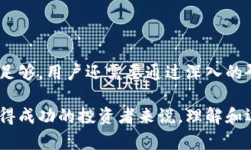 在区块链和加密货币领域，TPWallet风险标志是指该平台对某些操作或资产进行的风险评估。这些风险标志可能暗示某个投资机会、交易或资产可能存在潜在的风险，包括价格波动大、市场操纵风险、流动性不足等情况。理解这些风险标志对于个人投资者和用户来说至关重要，能够帮助他们做出更明智的决策。

### TPWallet风险标志的具体意义

TPWallet是一个多链钱包，支持多种数字资产的存储与管理。作为用户，了解TPWallet的风险标志非常重要，尤其是当你涉及资产交易时。这些风险标志通常由平台提供，以帮助用户识别潜在的投资风险。

### 风险标志的类型

1. 市场波动性风险
市场波动性是指资产价格在短时间内剧烈变动的现象。TPWallet对某些高波动性资产进行标记，提醒用户在交易前要谨慎考虑。例如，如果某种代币近期价格波动异常，则可能会被标记为高风险。这种情况下，投资者在考虑投资前需要仔细分析其价格走势和市场背景。

2. 流动性风险
流动性风险是指在特定时间无法以合理价格成交的风险。TPWallet会对流动性较低的资产进行标记，让用户明白在需要快速变现时可能面临的困难。例如，小型市值的代币可能受到流动性风险的影响，因此在投资之前，用户需确保自己能够接受这样的风险。

3. 安全性风险
安全性风险涉及加密资产的存储与交易安全。TPWallet可能会对一些代币的项目方或技术背景进行评估，标记那些在安全性方面存在疑问的资产。用户在选择投资项目时，应该特别关注项目的开发团队、技术路线图及社区支持，以降低投资风险。

4. 法规风险
不同地区的法律法规对于加密货币的监管程度不同，因此存在法规风险。TPWallet会对一些在监管上存在争议的资产进行标记，以提醒用户关注相关法律动态。投资者应了解投资的代币是否符合其所在地区的法律法规，从而避免因违规而导致的损失。

5. 项目风险
项目风险包含了对项目本身的评估，包括技术可行性、市场需求等因素。如果TPWallet对某个项目作出风险警示，用户就应当更加谨慎，充分研究项目背景和团队情况。不要仅依赖于投资推荐，而是要结合自身判断能力进行分析。

### 如何使用风险标志进行投资决策

在接触TPWallet的风险标志时，用户首先要明确这些标志是为了帮助他们更好地理解所涉及的风险，而不是直接作为投资的决策依据。通常情况下，建议用户从以下几个方面入手：

#### 1. 研究标记背后的原因

用户在看到TPWallet的风险标志时，应该进一步了解背后的标记原因。这可以通过查阅相关项目的白皮书、社区讨论、技术文档等方式进行深入了解。例如，若某个项目因为技术问题被标记为高风险，用户可以考虑是否还有其他替代项目。

#### 2. 多方位的风险评估

投资者应当具备全面的视角来平衡风险与收益。虽然某些资产可能有较高的潜在收益，但也相应伴随着更大的风险。通过TPWallet的风险标志，用户可以结合自身的风险承受能力来制定个人投资策略。

#### 3. 适时调整投资组合

在投资过程中，市场动态不断变化，风险标志亦会随之改变。TPWallet可能会更新资产的风险评级，因此投资者需要定期检查自己的投资组合，并根据最新的风险评估调整持仓。例如，如果某个原本风险较低的资产因市场变化被标记为高风险，用户可能需要考虑减仓或止损。

### 实际案例分析

案例一：某高波动性代币投资
小张在TPWallet上看到某个代币被标记为高风险，价格一天内竟然上涨了30%。虽然心动，但小张还是决定深挖项目的背景。经过分析，他发现这个代币在市场上浮动非常大，与其背后的项目团队存在许多不确定性。最终，小张选择了放弃这一投资，而是将资金投入到更为稳定的资产。

案例二：评估流动性风险
小李是一位新手投资者，他对于TPWallet的流动性风险没有引起重视，盲目买入了一些市值较小的代币。结果在急需变现时发现根本无法快速出售，损失惨重。由此，他明白了在投资前段时间对流动性风险进行全面评估的重要性。

### 结论

TPWallet的风险标志是一种非常有效的风险管理工具，可以帮助用户在复杂多变的加密市场中保护自己的投资。但是，仅依赖这些标志并不足够，用户还需要通过深入的研究和理性的判断来形成自己的投资策略。始终记住，投资有风险，良好的前期准备可以帮助我们在不错的机遇与潜在风险之间找到平衡。

总之，TPWallet的风险标志为用户提供了重要的信息，但个人的投资决策还是需要综合多方面的因素进行分析。对于想要在数字资产领域取得成功的投资者来说，理解和运用风险标志是一项必不可少的技能。