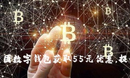 如何使用美团数字钱包获取55元优惠，提升消费体验