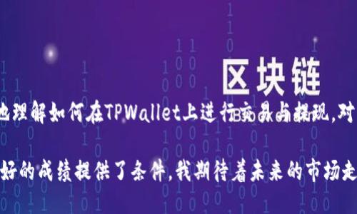   使用TPWallet进行交易与提现的详细指南 / 

 guanjianci TPWallet, 交易, 提现, 数字钱包, 加密货币 /guanjianci 

TPWallet简介
TPWallet是一个流行的数字钱包，旨在为用户提供方便、安全的数字资产管理。无论是买卖加密货币，还是进行简单的资产转移，TPWallet都能为用户提供良好的体验。通过TPWallet，用户可以轻松地进行充值、提现以及在不同区块链之间的转账，享受低费用以及快速确认的便捷体验。

TPWallet支持的交易方式
在讨论TPWallet的提现功能之前，我们先来看看它支持的交易方式。TPWallet为用户提供了多种交易选项，包括但不限于对各种主要加密货币如比特币（BTC）、以太坊（ETH）、泰达币（USDT）等的支持。这意味着用户可以在平台内轻松地将一种货币转换为另一种货币，并根据市场情况进行操作。
例如，如果你看好某种货币的未来表现，可以通过TPWallet迅速将现持的币种转换为该币种，从而实现利润最大化。这种灵活性对于那些热衷于加密货币投资的人来说，相当重要。

如何在TPWallet上进行交易
在TPWallet上进行交易的步骤相对简单。用户只需注册账户，通过实名认证后便能够进行交易。在注册时，建议用户使用强密码，并启用双重身份验证，以增加安全性。
一旦账户设置完成，用户可以将资金充值至TPWallet，可以选择通过银行转账、信用卡或直接从其他钱包进行充值。充值完成后，用户便能够在资产页面看到自己的余额，这时就可以开始交易了。
例如，你可以在资产页面选择“交易”，然后选择希望交易的币种及数量，随后确认交易即可。TPWallet会根据当前市价为用户提供交易报价，用户只需确认后交易便会迅速生成。

TPWallet是否支持提现?
关于提现，TPWallet的确支持用户将资金提现到外部账户。提现的步骤和交易相似，用户需要在资产选项中找到“提现”功能。在这里，用户可以选择希望提现的币种以及提现金额。
值得注意的是，提现的处理时间可能因网络拥堵、提现金额等因素而有所不同。一般而言，TPWallet会在24小时内处理提现请求，用户可以在交易记录中查询提现状态。

提现的注意事项
虽然TPWallet提供了相对透明和便捷的提现服务，但用户在提现时应注意以下几点：
ul
    li确保输入正确的收款地址，因为加密货币交易是不可逆的。/li
    li注意账户的提现限额，部分币种可能会有每日或每周的提现限制。/li
    li在高峰期或难以预测的市场行情下，提现速度可能会受到影响，建议提前做好计划。/li
/ul

经验分享：我在使用TPWallet的过程中
作为一名长期的加密货币投资者，我在使用TPWallet的过程中发现几个值得分享的经验。在刚开始使用这个钱包时，我被它简洁的用户界面所吸引，而后逐步了解到它的各项功能。
在实际操作中，我建议新用户多进行模拟交易，以便熟悉操作流程。例如，进行小额交易以测试市场反应和提现速度。只有通过实战，才能更好地理解市场的变化以及自己的心理承受能力。
最初我对提现的速度感到困惑，后来才意识到，提现的时间会受到区块链“确认时间”的影响。在某些交易高峰期，网络拥堵会导致提现延迟。因此，在进行大额提现之前，我通常会提前几天进行计划。

如何提高提现成功率
为了确保提现的成功率，这里有几个小建议：
ul
    li仔细检查收款地址，确保没有拼写错误。/li
    li了解当前币种网络的状态，避免在高峰时段提现。/li
    li保持APP或网站的最新版本，避免因版本过旧导致的功能异常。/li
/ul

总结
总的来说，TPWallet为用户提供了一个功能全面的数字资产交易平台，不仅支持多种加密货币的交易，还允许用户方便地进行提现。通过上述讨论，希望能帮助大家更好地理解如何在TPWallet上进行交易与提现。对于希望在加密货币领域有所作为的用户来说，选择一个可靠、安全的数字钱包是至关重要的。TPWallet凭借其便捷的操作流程和高效的服务，成为了许多投资者的首选。 

在这个快速发展的数字货币市场中，能否快速、方便地进行交易和提现，直接关系到投资的成败。因此，了解TPWallet的功能和使用技巧，无疑为用户在这个市场中取得更好的成绩提供了条件。我期待着未来的市场走势，以及TPWallet在其中的表现。 