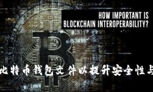 如何加密比特币钱包文件以提升安全性与保护隐私