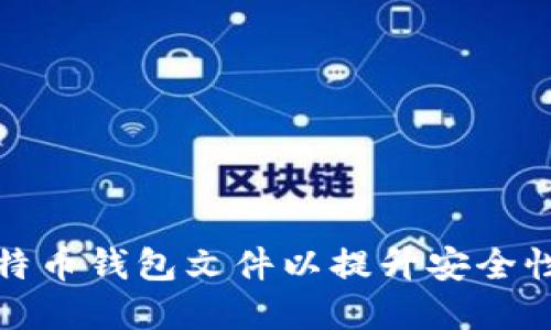 如何加密比特币钱包文件以提升安全性与保护隐私