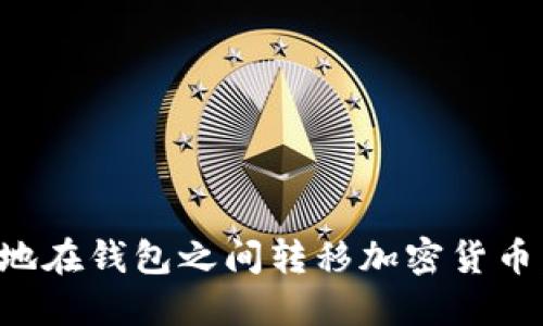 如何安全高效地在钱包之间转移加密货币：用户必备指南