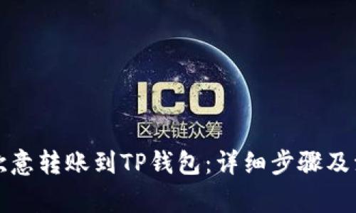 如何将欧意转账到TP钱包：详细步骤及注意事项