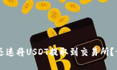 如何通过TPWallet迅速将USDT提取到交易所？详细指南与策略分享