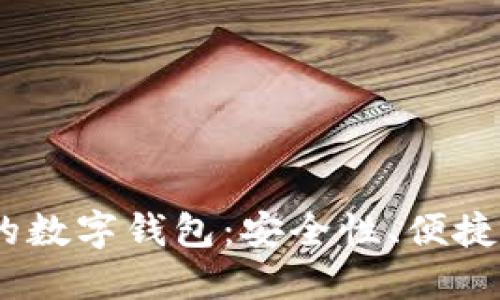 2023年最值得信赖的数字钱包：安全性、便捷性与价值的完美结合