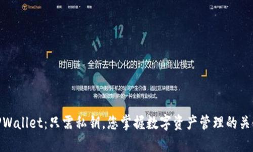 TPWallet：只需私钥，您掌握数字资产管理的关键