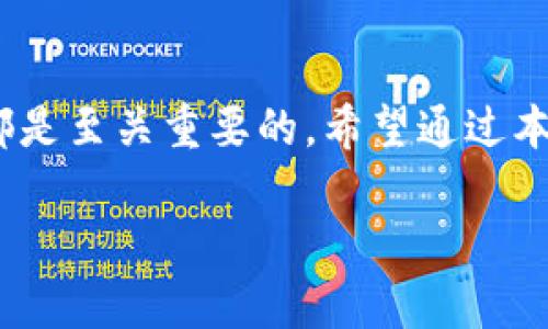   如何在TPWallet市场中添加币种：一步步教你打造个人化数字资产管理 / 

 guanjianci TPWallet, 添加币种, 数字资产管理, 加密货币交易, 区块链技术 /guanjianci 

引言
在数字资产管理时代，TPWallet作为一款热门的加密货币钱包，吸引了众多用户。随着加密货币的不断更新和增加，用户希望能在TPWallet中添加更多的币种以便于交易和管理。然而，很多初学者对如何在TPWallet市场中添加币种这一操作还不太熟悉。本文将为你一一解答，让你轻松实现币种的添加，打造个性化的数字资产管理。

了解TPWallet市场
在深入讨论如何添加币种之前，我们首先需要了解TPWallet市场本身。TPWallet是一个支持多种区块链的数字资产钱包，它支持多种加密货币，如比特币、以太坊等。其中，用户能够通过TPWallet轻松购买、出售和交换不同的币种，这让数字资产的管理更为便利。
相比其他钱包，TPWallet的用户界面友好，操作简单，使得即使是新手也能快速上手。此外，TPWallet也为用户提供了丰富的市场信息和交易数据，为用户做出决策提供了基础。

准备工作：确保你的TPWallet已更新
在进行币种添加之前，首先请确保你的TPWallet已经更新到最新版本。新版本不仅能保证更好的安全性，还会提供更稳定的功能。你可以在手机应用商店中检查更新，确保软件版本是最新的。

步骤一：打开TPWallet并登录
登录你的TPWallet账户，确保你的账户没有异常状态。如果你还没有账户，需要先进行注册。注册过程同样简单，只需提供你的手机号码或邮箱地址，设置一个安全的密码，就可以拥有一个数字资产管理账户。

步骤二：找到添加币种的选项
在进入TPWallet后，你会看到一个清晰的界面，包括“资产”、“市场”、“交易”等选项。为了添加币种，你需要选择“市场”选项。接下来，点击“添加币种”或相应的符号，这通常是一个“ ”号的图标。
在某些情况下，如果你找不到这个选项，可以尝试刷新页面或查看APP的帮助文件，确保操作流程是正确的。

步骤三：选择你想添加的币种
此时，系统会列出可供添加的币种清单。你可以通过搜索框输入币种名称，方便快捷地找到想要添加的币种。如果列表中没有你想要的币种，别担心，TPWallet会定期更新其支持的币种。
在选择币种时，建议用户多关注项目的基础，因为有些币种可能是新兴或小众的项目，风险较大。在添加前，简单了解其项目背景、团队和市场前景是值得投资者注意的方向。

步骤四：确认添加
选择好币种后，点击“确认”或“添加”按钮。此时，TPWallet会对你的选择进行确认，确保你了解所添加币种的相关信息及风险。而且新增的币种也会显示在你的资产列表中。

注意事项：币种添加成功与否
当然，添加币种可能会受到各种因素的影响。有时由于网络问题或系统维护，可能会导致添加失败。在这种情况下，可以稍等一会，再次尝试。如果长时间无法添加，你可以考虑重新启动TPWallet或更新软件。
另外，要注意的是，一些币种虽可以被添加，但在交易过程中可能会因为市场流动性不足而导致无法顺利交易。这也是投资者需要在选择币种时加以考虑的部分。

经验总结：我的币种添加之路
在我的使用过程中，我曾经尝试添加过多个币种，有些添加非常顺利，而有些却让我碰了一些“钉子”。例如，我为了投资一只新兴的DeFi币种，花费了不少时间去了解其项目背景以及流动性，最终我决定添加这个币种。虽然一开始的交易过程中遇到了一些问题，但通过不断尝试和与客服的沟通，我慢慢掌握了其中的技巧。
这让我意识到，添加币种不仅是一个技术性的操作，更多的是对市场的敏锐嗅觉和对新兴项目的研究。建议用户在添加之前要做好功课，找到适合自己的币种，这样才能在未来的投资中获取更多的收益。

总结
在TPWallet市场中添加币种的过程，尽管看似简单，但背后涉及的知识和技巧却非常丰富。无论是对新手还是老手来说，了解这些操作步骤和注意事项都是至关重要的。希望通过本文，能够帮助到你更顺利地在TPWallet中管理自己的币种，合理配置资产，实现更好的投资回报。

在数字货币投资的世界里，有时策略和选择比技术更为重要。希望每个用户都能通过自己的努力，找到属于自己的投资方向，成功实现财富增值。