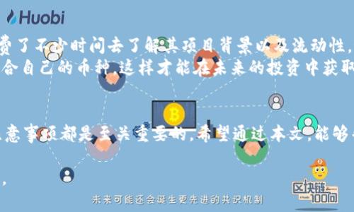   如何在TPWallet市场中添加币种：一步步教你打造个人化数字资产管理 / 

 guanjianci TPWallet, 添加币种, 数字资产管理, 加密货币交易, 区块链技术 /guanjianci 

引言
在数字资产管理时代，TPWallet作为一款热门的加密货币钱包，吸引了众多用户。随着加密货币的不断更新和增加，用户希望能在TPWallet中添加更多的币种以便于交易和管理。然而，很多初学者对如何在TPWallet市场中添加币种这一操作还不太熟悉。本文将为你一一解答，让你轻松实现币种的添加，打造个性化的数字资产管理。

了解TPWallet市场
在深入讨论如何添加币种之前，我们首先需要了解TPWallet市场本身。TPWallet是一个支持多种区块链的数字资产钱包，它支持多种加密货币，如比特币、以太坊等。其中，用户能够通过TPWallet轻松购买、出售和交换不同的币种，这让数字资产的管理更为便利。
相比其他钱包，TPWallet的用户界面友好，操作简单，使得即使是新手也能快速上手。此外，TPWallet也为用户提供了丰富的市场信息和交易数据，为用户做出决策提供了基础。

准备工作：确保你的TPWallet已更新
在进行币种添加之前，首先请确保你的TPWallet已经更新到最新版本。新版本不仅能保证更好的安全性，还会提供更稳定的功能。你可以在手机应用商店中检查更新，确保软件版本是最新的。

步骤一：打开TPWallet并登录
登录你的TPWallet账户，确保你的账户没有异常状态。如果你还没有账户，需要先进行注册。注册过程同样简单，只需提供你的手机号码或邮箱地址，设置一个安全的密码，就可以拥有一个数字资产管理账户。

步骤二：找到添加币种的选项
在进入TPWallet后，你会看到一个清晰的界面，包括“资产”、“市场”、“交易”等选项。为了添加币种，你需要选择“市场”选项。接下来，点击“添加币种”或相应的符号，这通常是一个“ ”号的图标。
在某些情况下，如果你找不到这个选项，可以尝试刷新页面或查看APP的帮助文件，确保操作流程是正确的。

步骤三：选择你想添加的币种
此时，系统会列出可供添加的币种清单。你可以通过搜索框输入币种名称，方便快捷地找到想要添加的币种。如果列表中没有你想要的币种，别担心，TPWallet会定期更新其支持的币种。
在选择币种时，建议用户多关注项目的基础，因为有些币种可能是新兴或小众的项目，风险较大。在添加前，简单了解其项目背景、团队和市场前景是值得投资者注意的方向。

步骤四：确认添加
选择好币种后，点击“确认”或“添加”按钮。此时，TPWallet会对你的选择进行确认，确保你了解所添加币种的相关信息及风险。而且新增的币种也会显示在你的资产列表中。

注意事项：币种添加成功与否
当然，添加币种可能会受到各种因素的影响。有时由于网络问题或系统维护，可能会导致添加失败。在这种情况下，可以稍等一会，再次尝试。如果长时间无法添加，你可以考虑重新启动TPWallet或更新软件。
另外，要注意的是，一些币种虽可以被添加，但在交易过程中可能会因为市场流动性不足而导致无法顺利交易。这也是投资者需要在选择币种时加以考虑的部分。

经验总结：我的币种添加之路
在我的使用过程中，我曾经尝试添加过多个币种，有些添加非常顺利，而有些却让我碰了一些“钉子”。例如，我为了投资一只新兴的DeFi币种，花费了不少时间去了解其项目背景以及流动性，最终我决定添加这个币种。虽然一开始的交易过程中遇到了一些问题，但通过不断尝试和与客服的沟通，我慢慢掌握了其中的技巧。
这让我意识到，添加币种不仅是一个技术性的操作，更多的是对市场的敏锐嗅觉和对新兴项目的研究。建议用户在添加之前要做好功课，找到适合自己的币种，这样才能在未来的投资中获取更多的收益。

总结
在TPWallet市场中添加币种的过程，尽管看似简单，但背后涉及的知识和技巧却非常丰富。无论是对新手还是老手来说，了解这些操作步骤和注意事项都是至关重要的。希望通过本文，能够帮助到你更顺利地在TPWallet中管理自己的币种，合理配置资产，实现更好的投资回报。

在数字货币投资的世界里，有时策略和选择比技术更为重要。希望每个用户都能通过自己的努力，找到属于自己的投资方向，成功实现财富增值。